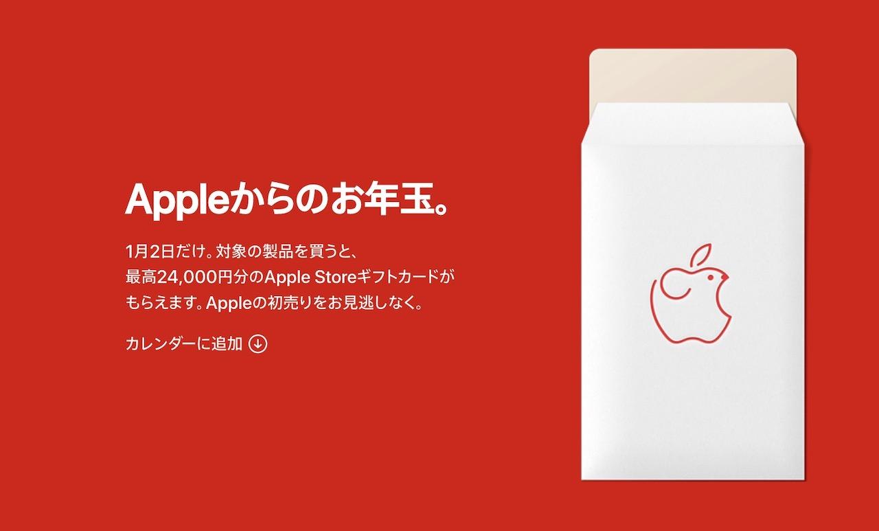 最高2万4000円ぶんのギフトカードがもらえます！ Apple初売りは1月2日