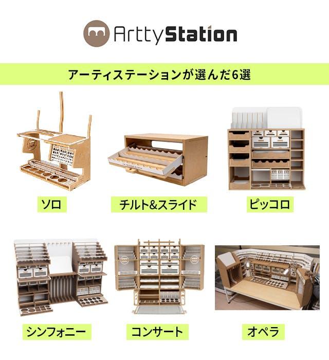 ArttyStation アーティステーション Symphony シンフォニー ArttyStation【プラモデル専用】組立式作業棚 Symphony