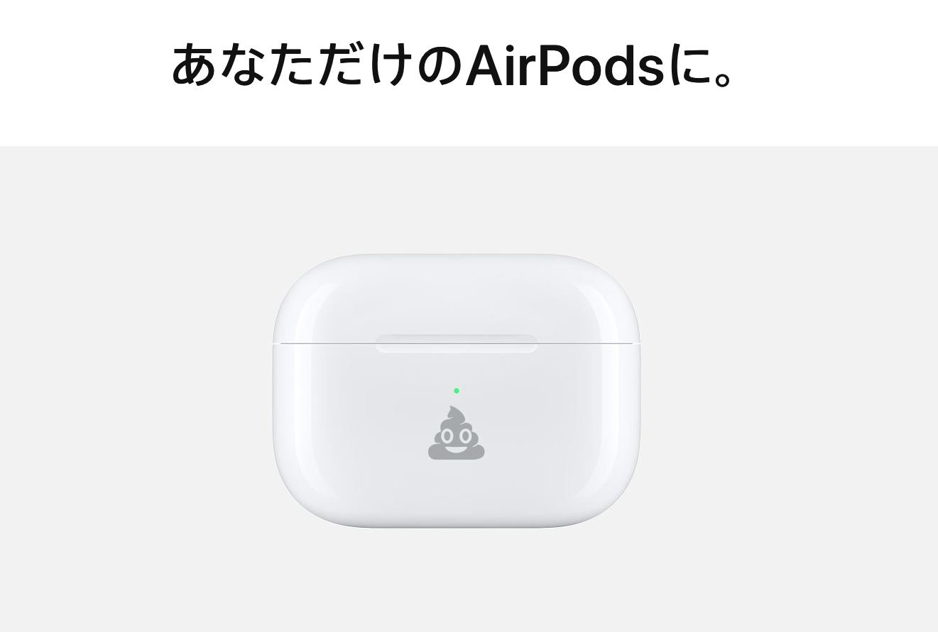 AirPodsケースに、うんこ絵文字が刻めるようになりました | ギズモード