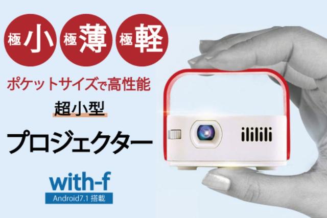 ゲームも映画も大画面で！超小型プロジェクター｢with-f｣が終了