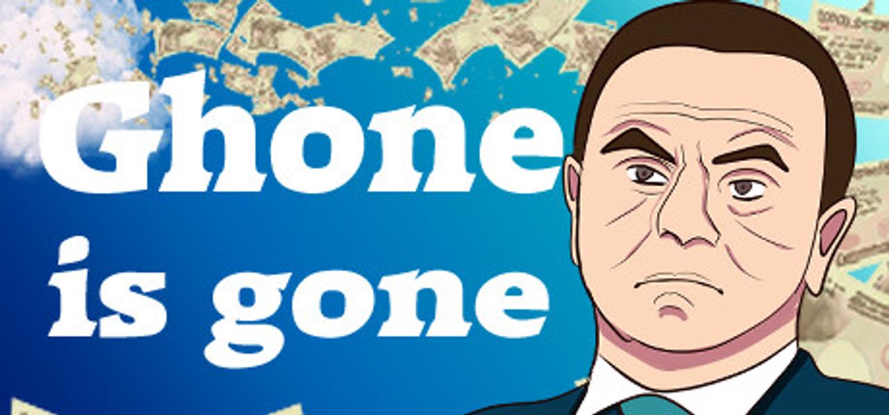 ロスカル・ゴーンが国外脱出するステルスゲー『Ghone is gone』爆誕