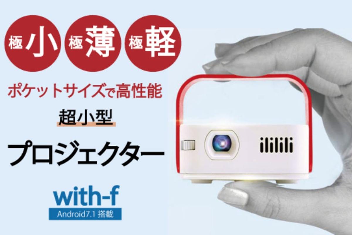 コンパクトを極めたプロジェクター！Android 7.1搭載の「with-f」が