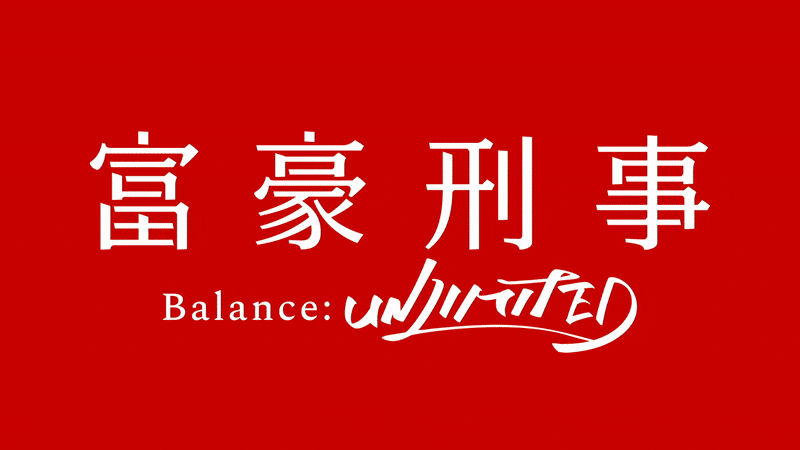 ギズがお手伝いしてるアニメ『富豪刑事 Balance:UNLIMITED』の映像が！ 超カッコいいPVが！ 届きまして！