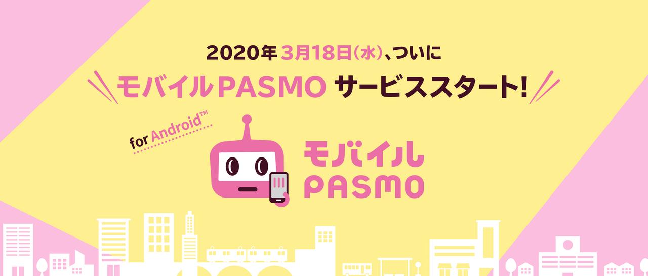 モバイルPASMO、3月18日からスタート！