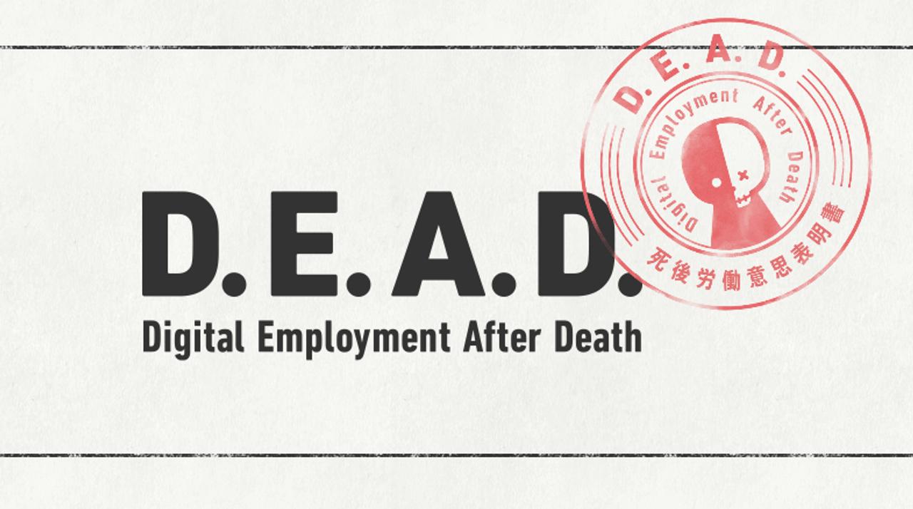 死んだらAIになって働きたい？ 働きたくない？ 死後デジタル労働｢D.E.A.D｣なんてのがあります