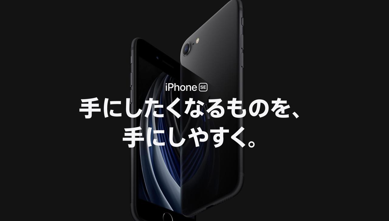 国内大手3キャリア、iPhone SE（第2世代）の予約取り扱いを発表
