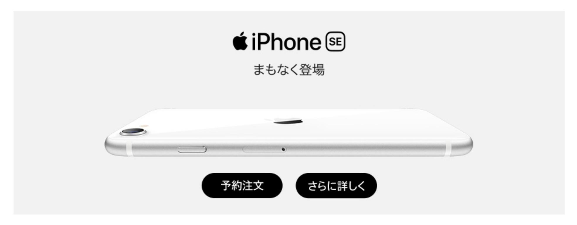 ドコモ、au、ソフトバンクで「iPhone SE（第2世代）」の予約スタート