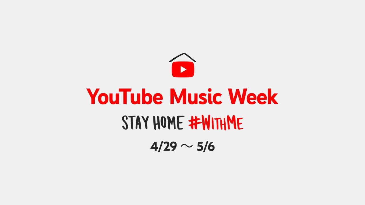 総勢49組が参加！ 家で音楽を楽しめる｢YouTube Music Week STAY HOME #WITHME｣が明日から開催