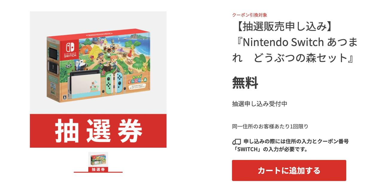 任天堂公式ストアで｢Nintendo Switch あつまれ どうぶつの森セット｣の 