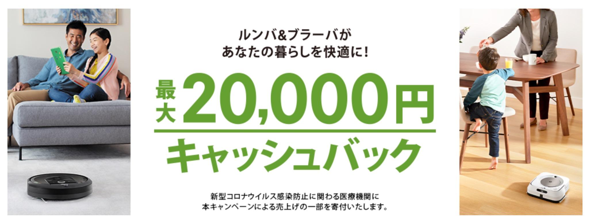 ルンバとブラーバで最大2万円キャッシュバックですってよ