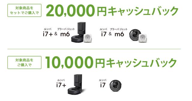 ルンバとブラーバで最大2万円キャッシュバックですってよ 