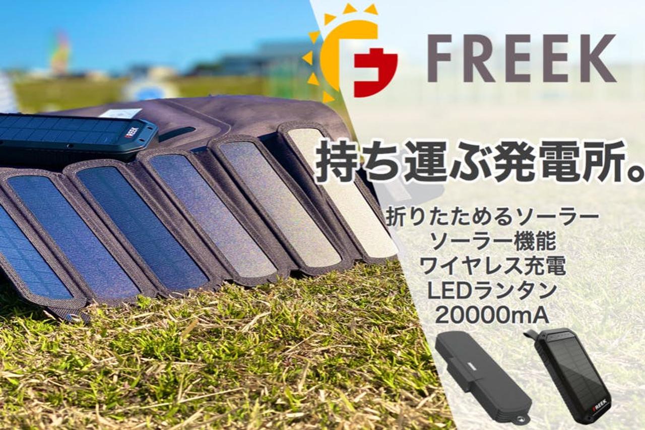 FREEKモバイルバッテリーの頼れる相棒。折りたたみ式ソーラーパネルが新登場！