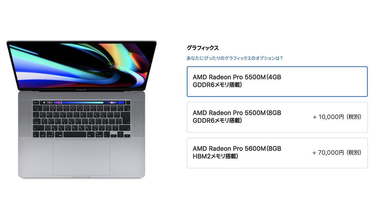 MacBook Pro16インチのグラフィック性能、もっと盛れますよ。Radeon Pro 5600Mが選択可能に