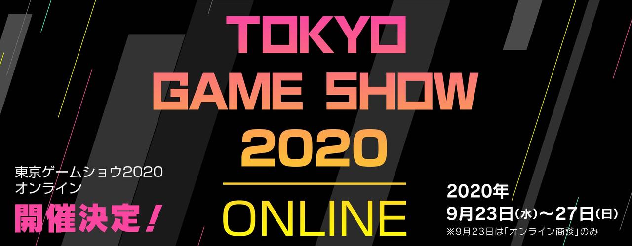東京ゲームショウ2020はオンライン開催に。入場料？ もちろん無料よ