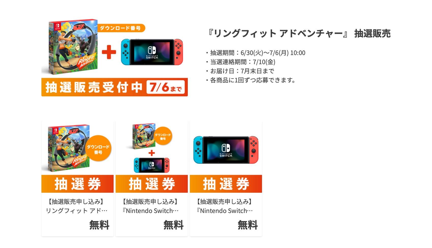 マイニンテンドーストアでNintendo Switchと『リングフィット