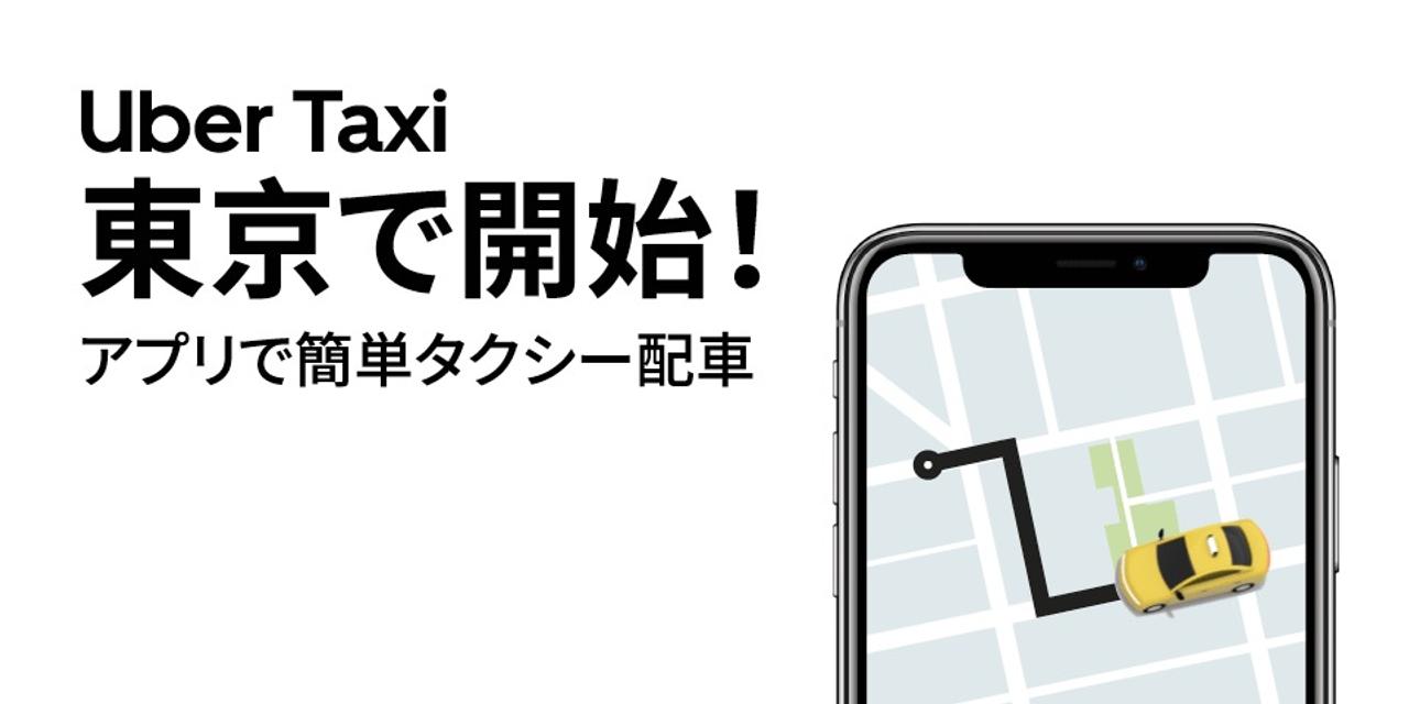 東京でもUberでタクシー呼べるように（ただしライドシェアではない）