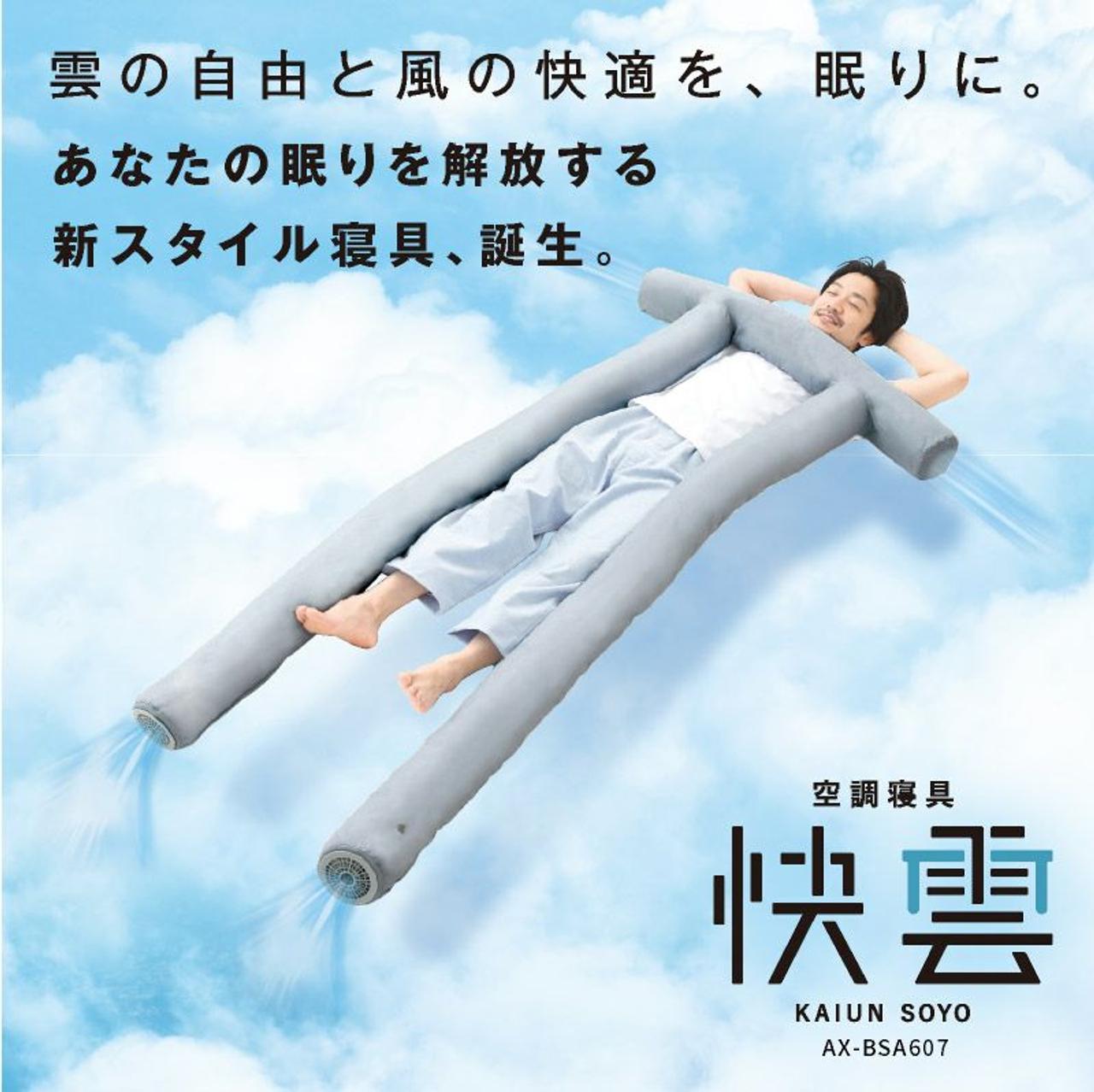 熱と湿度を排出。風を通す｢空調寝具｣でスヤァ〜…