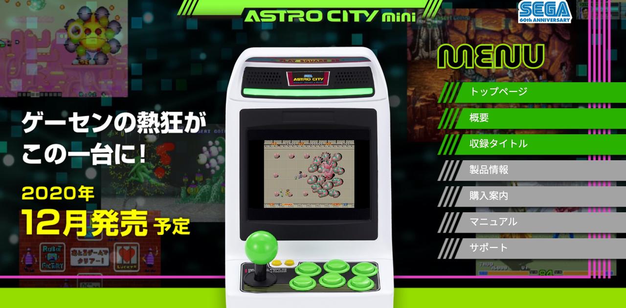 アストロシティ ミニ｣正式発表。コントロールパッドもエモいぞ 