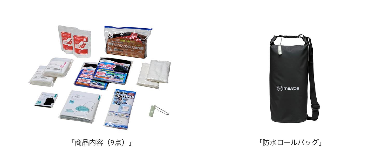 クルマに防災グッズありますか？ マツダが純正車中泊セットの販売を