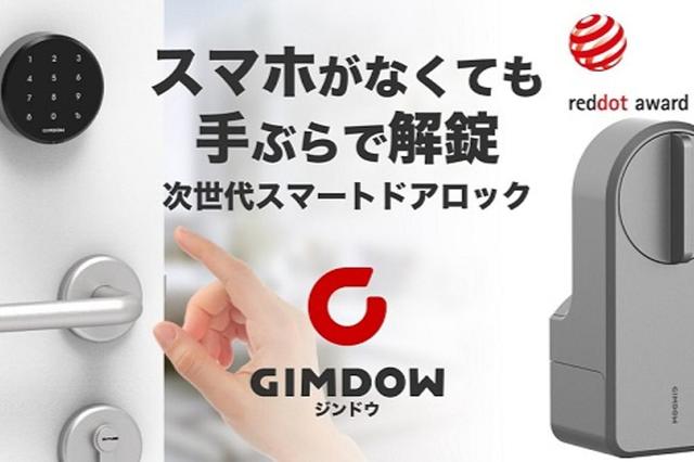 手ぶらで解錠できるテンキー付きのスマートロック｢GIMDOW｣が終了間近 