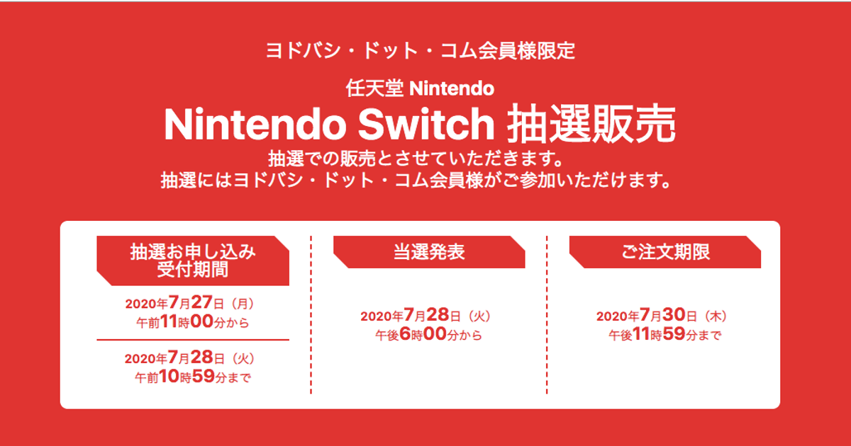 ヨドバシが、Nintendo Switchの抽選販売受付を開始。7月28日までだから