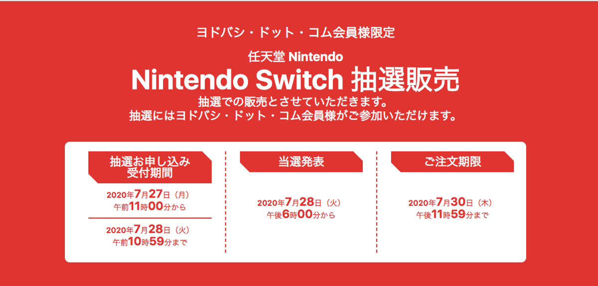 ヨドバシが、Nintendo Switchの抽選販売受付を開始。7月28日までだから