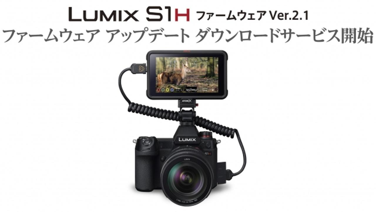 ｢LUMIX S1H｣最新ファームウェアで12bit動画RAWのHDMI出力できるように