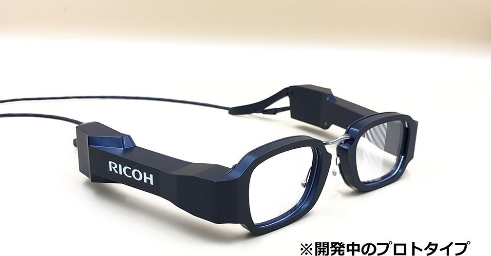 リコー、光学技術を活かした「世界最軽量のスマートグラス」を発表