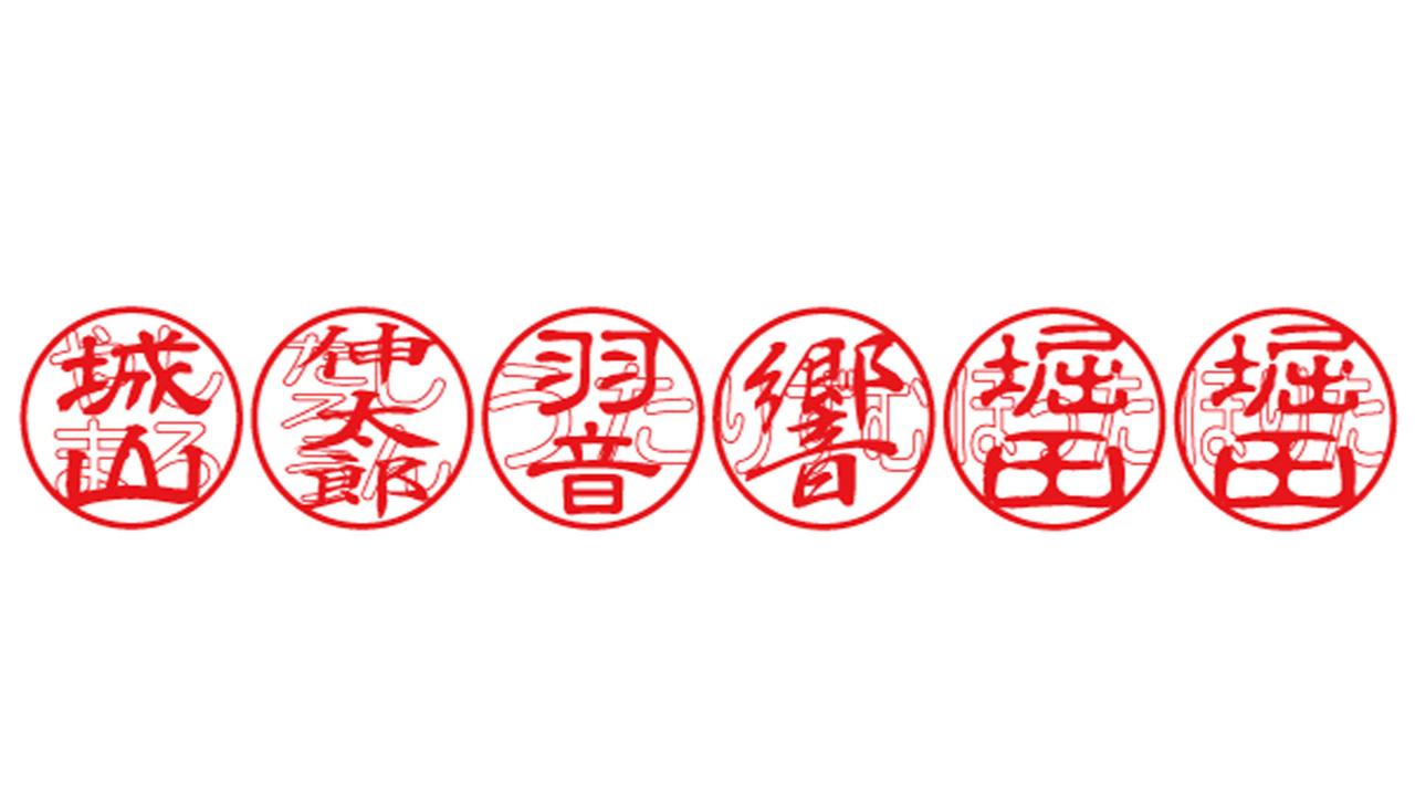 難読漢字のお名前に。ウォーターマーク的なふりがなが刻まれたハンコ