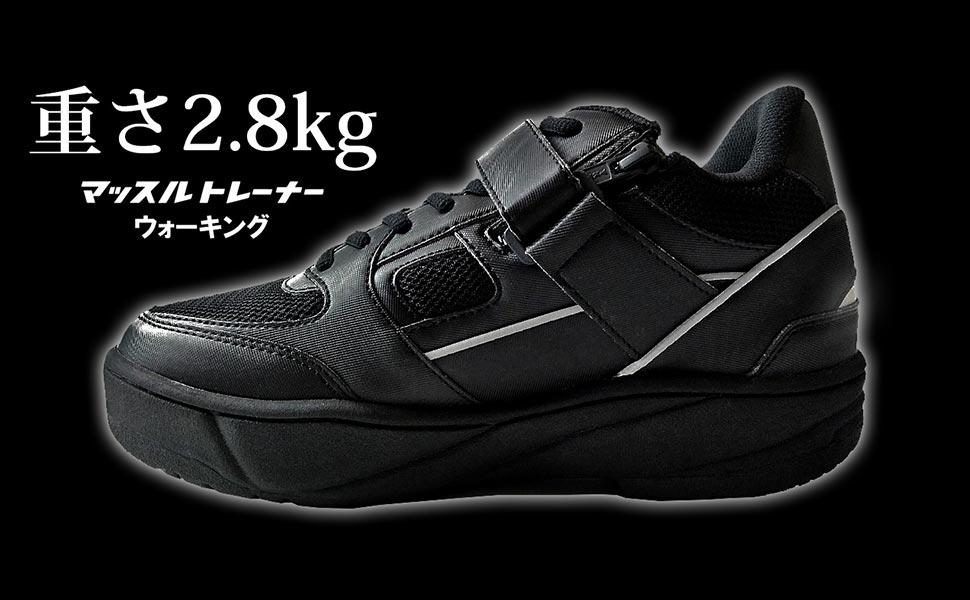 MUSCLE TRAINER マッスルトレーナー 錘 トレーニング スニーカー 現代の鉄ゲタ。片足1.4kgのウォーキングシューズでコロナ太りを解消