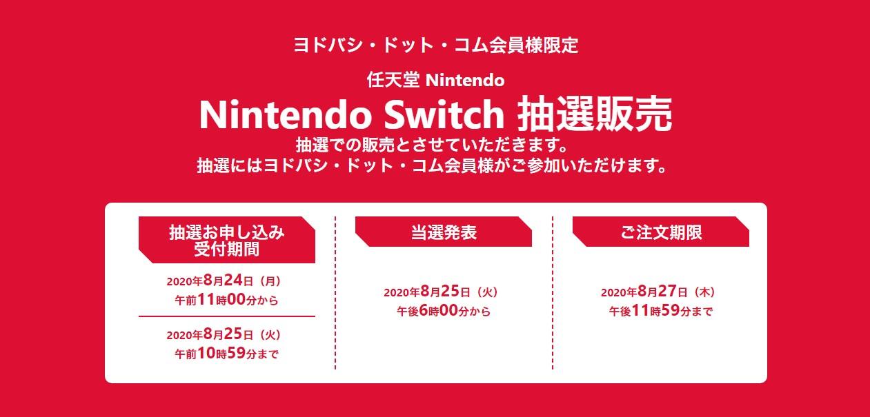 締め切り間近】ヨドバシカメラで｢ニンテンドースイッチ｣、｢あつ森