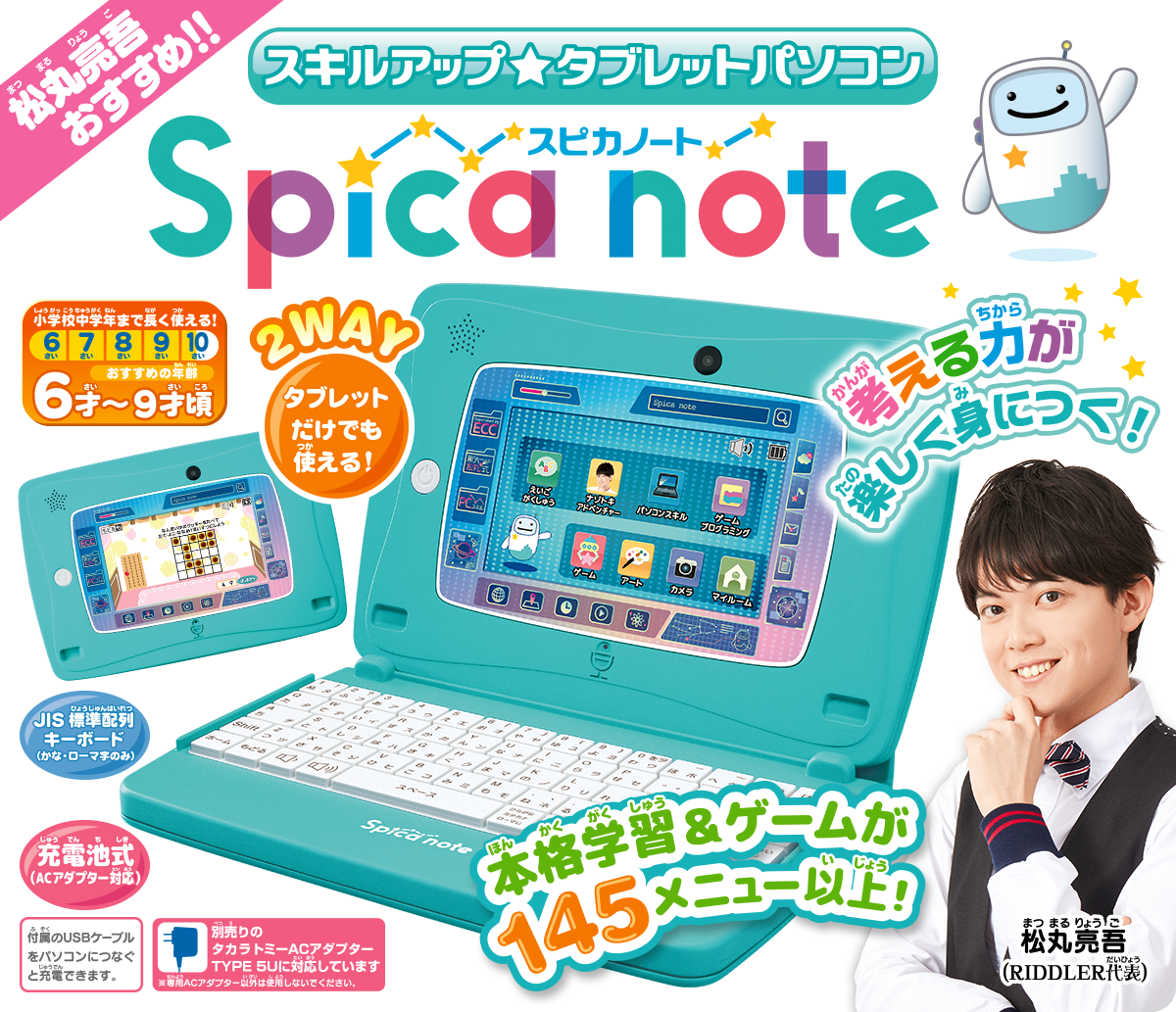 Microsoftが監修した子供向けノートPC／タブレット｢Spica note｣