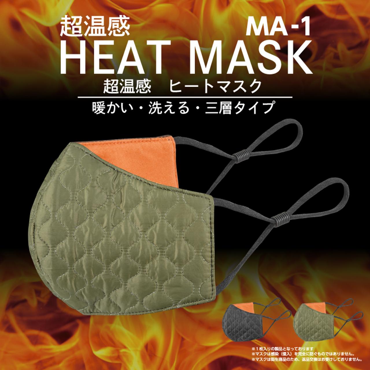 マスクもそろそろ冬支度。MA-1ジャケット風味の抗菌仕様超温感ヒートマスク