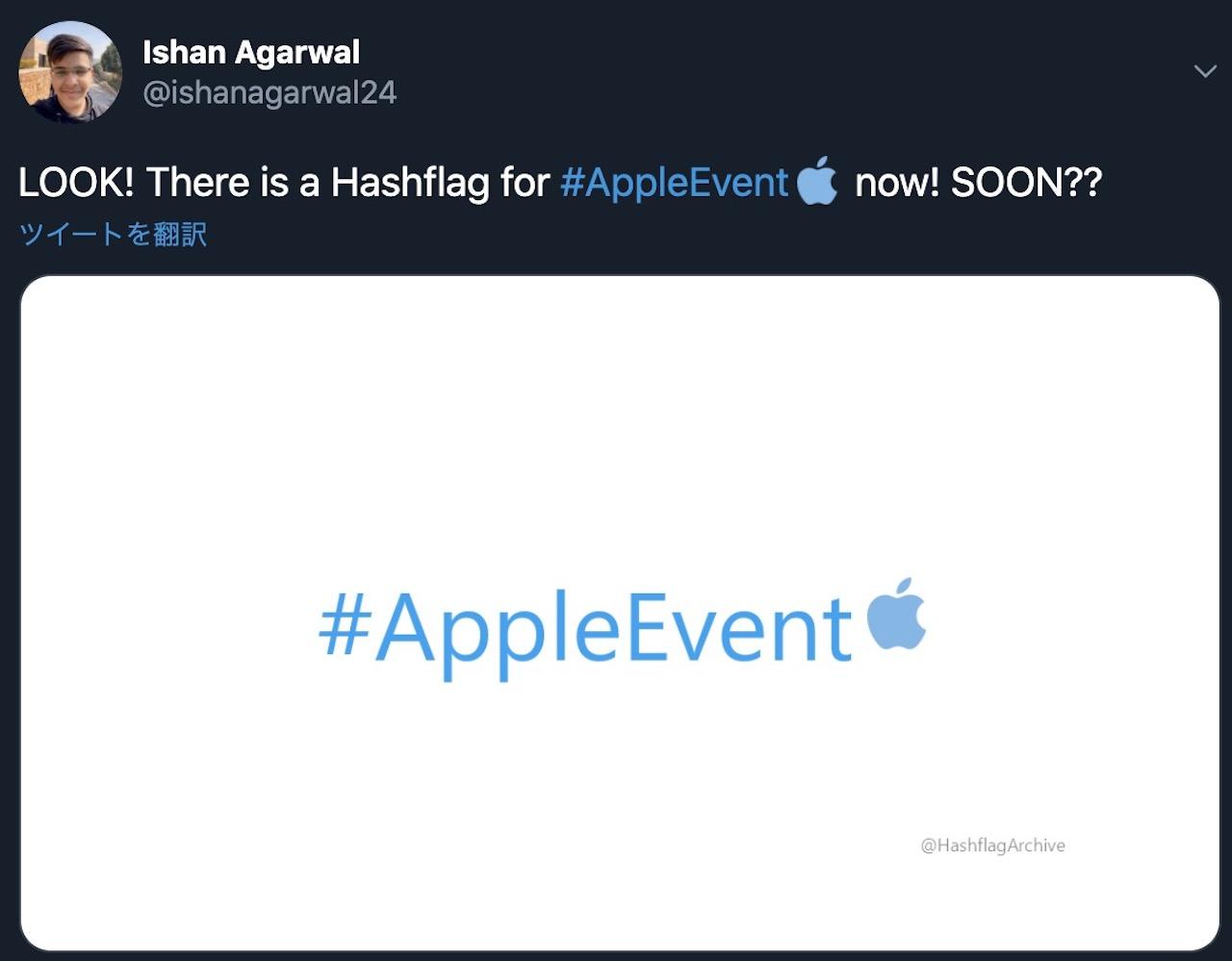 #AppleEvent ハッシュタグがツイッターに登場 今夜はなにかが起きる？