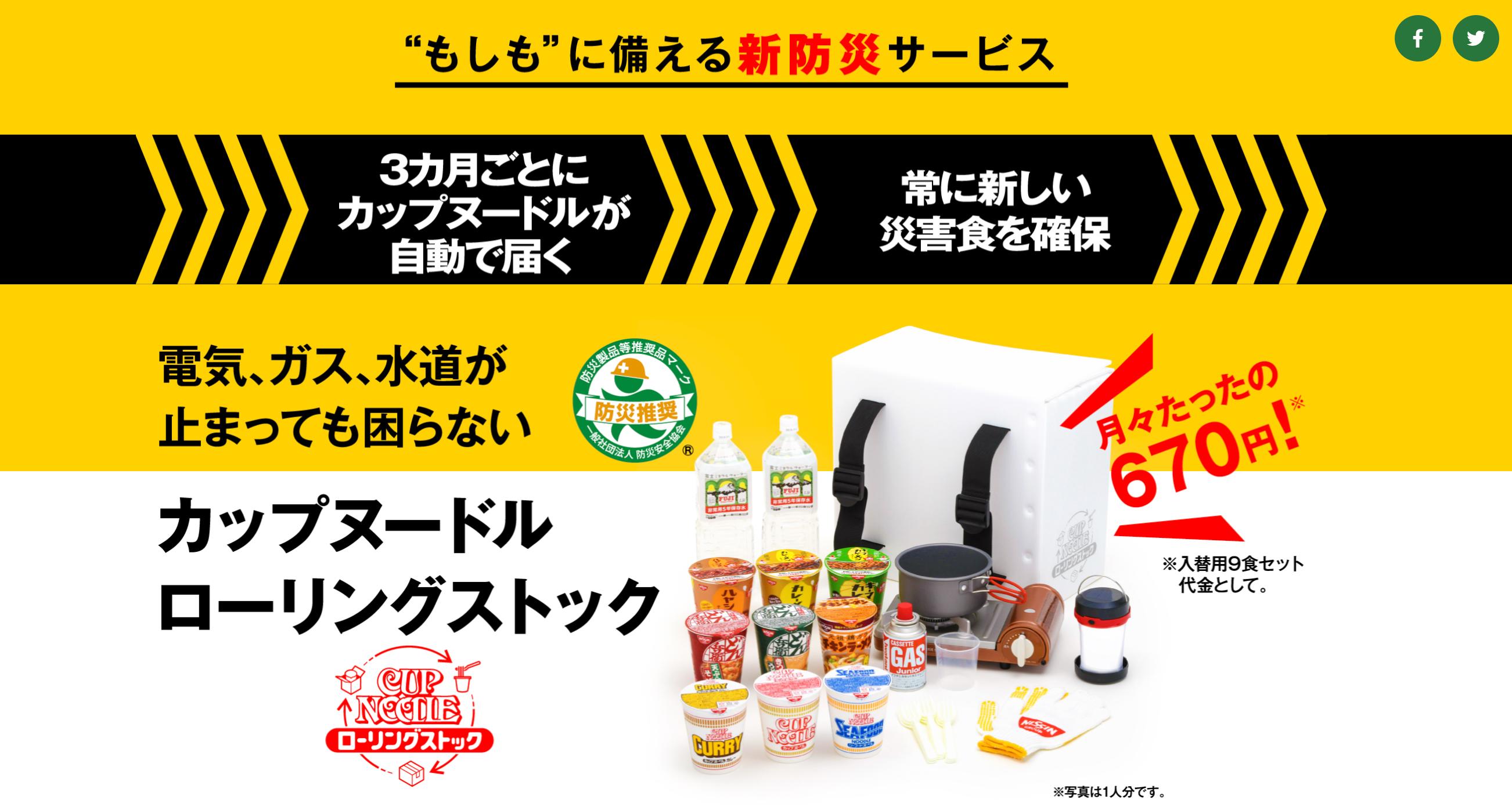 非常食のサブスク｢カップヌードル ローリングストック｣は、3ヶ月毎に