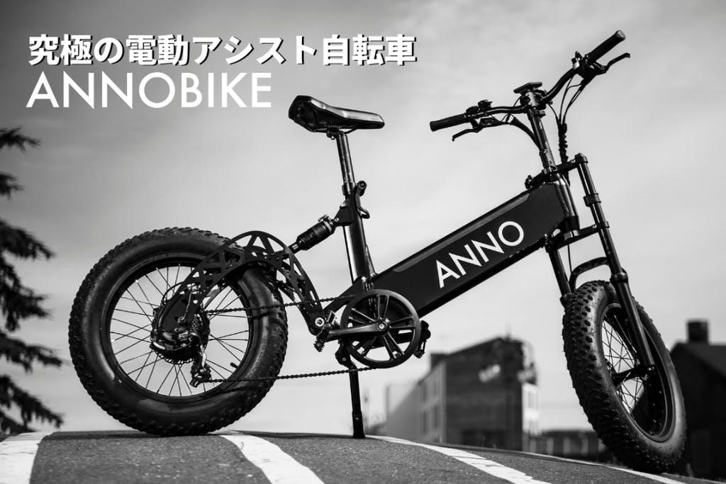 ファットタイヤの電動アシスト自転車｢ANNOBIKE A1｣が日本でクラファン