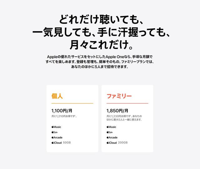 Apple Oneの料金リスト