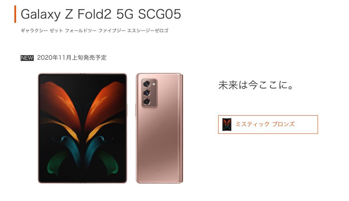Galaxy Z Fold2 5G｣の国内販売はauから。9月26日予約開始