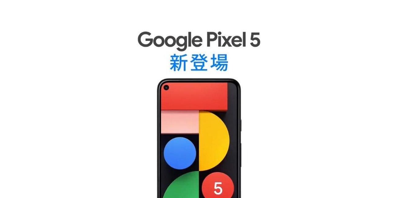 7万4800円ってお買い得じゃん。Pixel 5の価格をGoogle Japanアカウントが誤ツイート