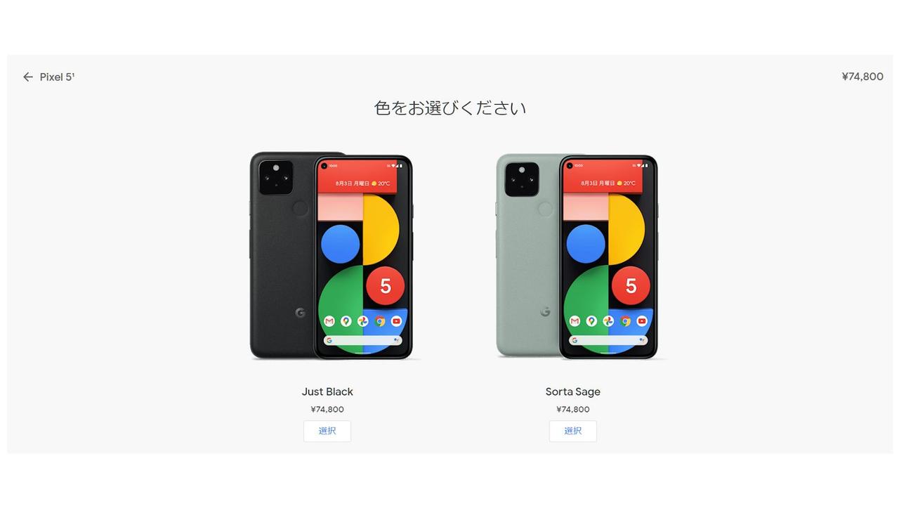 Pixel 5、Pixel 4a 5Gの日本価格、出ました～！