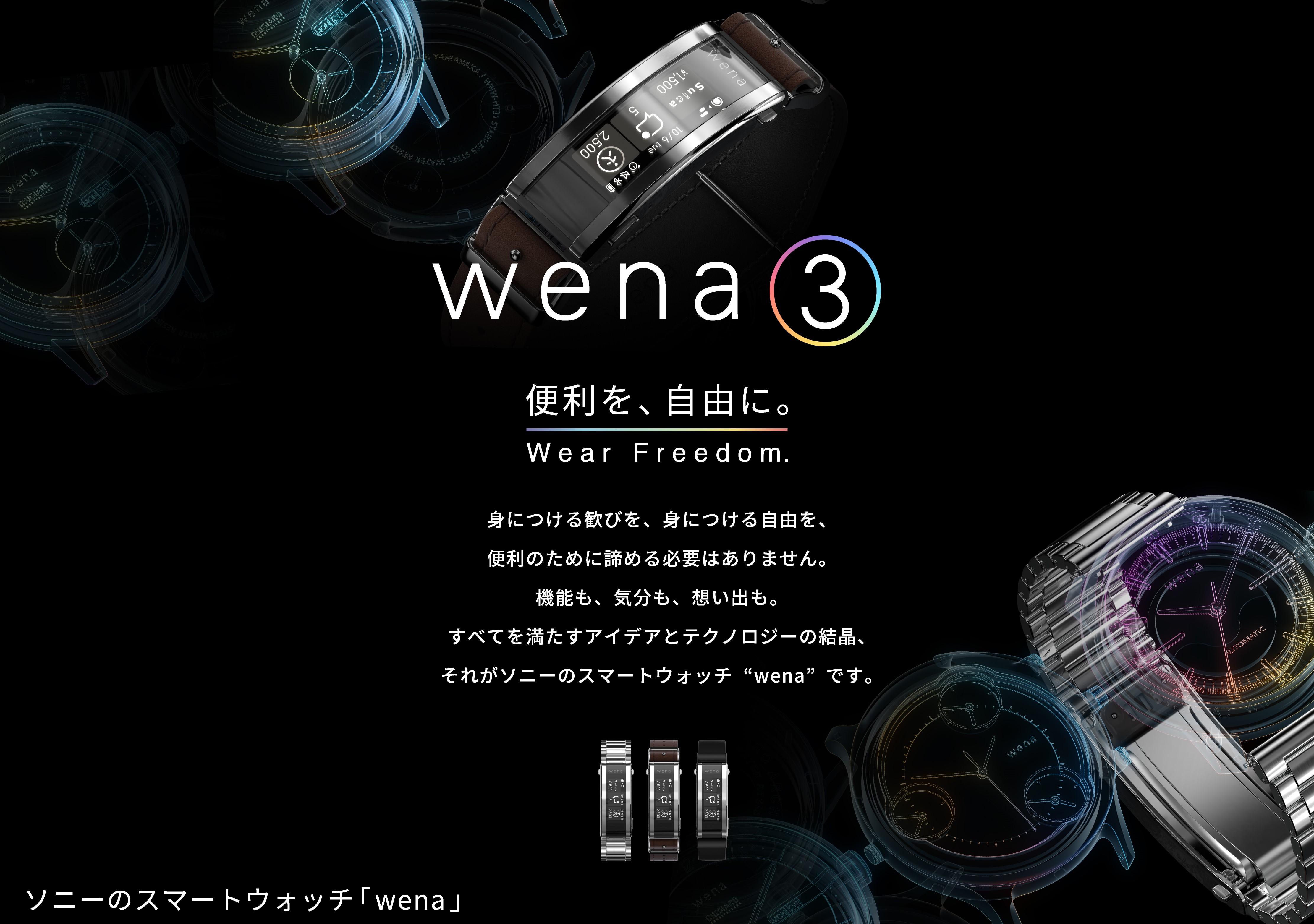 ソニーだけだよ！ 最新版｢wena3｣がスマートウォッチの未来を変えるかも 