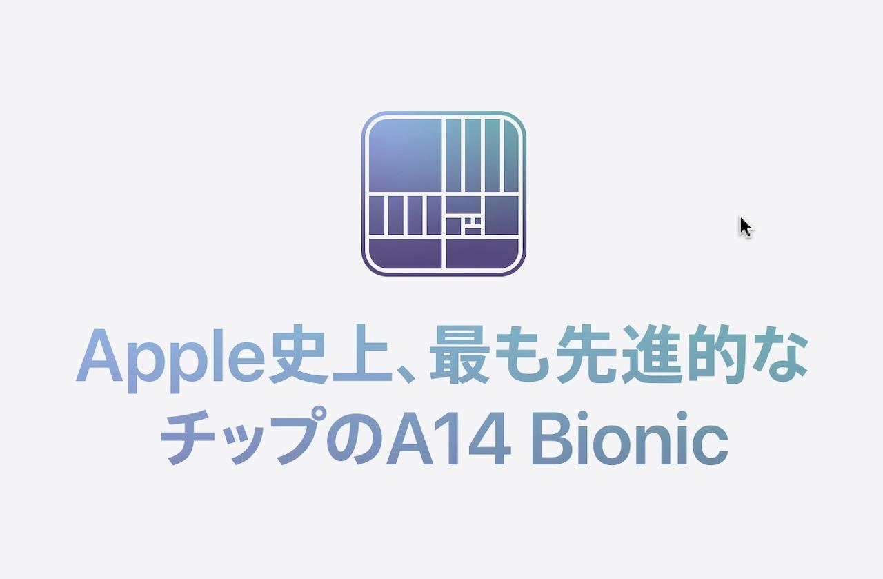 A14 Bionicはガッツリ性能アップ 今後のApple TVにも期待大？