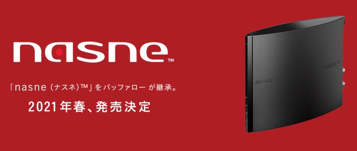 販売終了の｢nasne｣、バッファローが継承し2021年発売へ | ギズモード