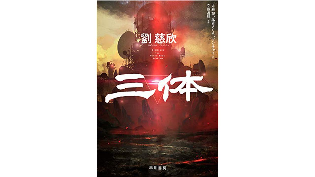 【Amazonプライムデー】超話題のSF小説『三体』のKindle版が、なんと半額！