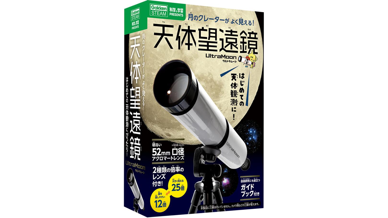 学研が本気で作った！ 組み立て式でクレーターもバッチリ見える｢天体望遠鏡ウルトラムーン｣ | ギズモード・ジャパン