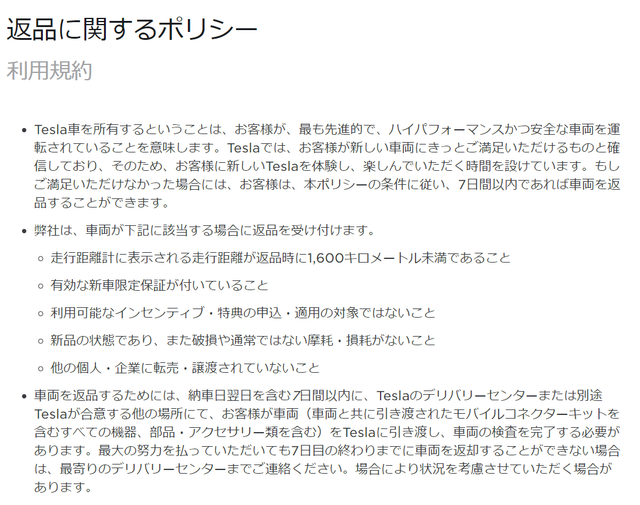 20201019TeslaReturnPolicy_JP