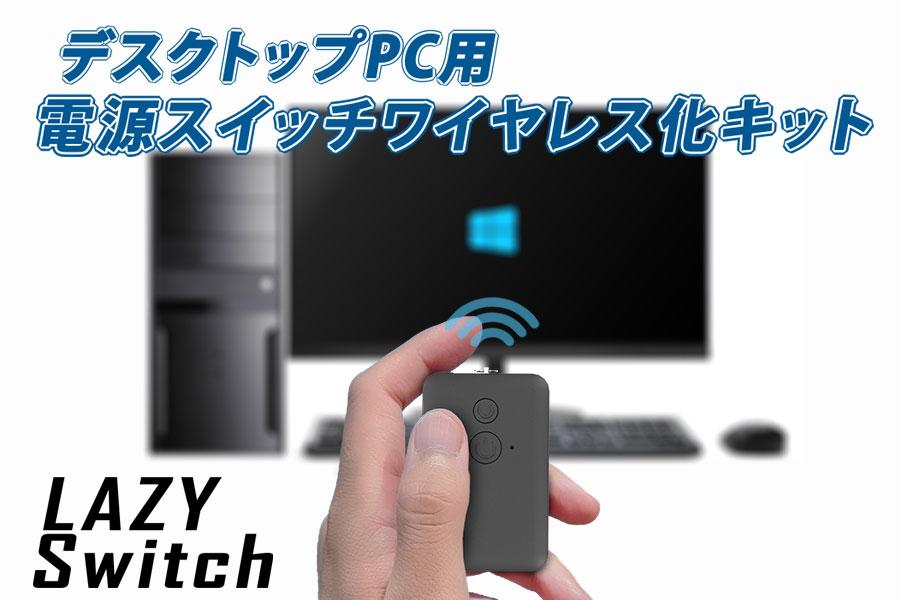 ずっと欲しかった！ デスクトップPCの電源をリモコン操作でONにできる