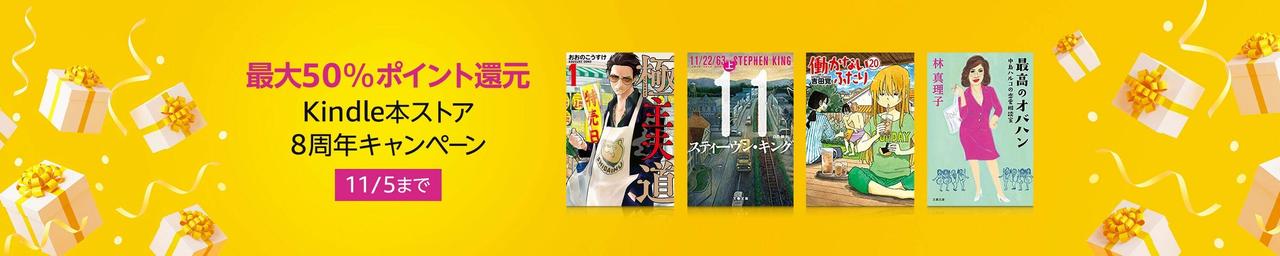 Kindle本ストア8年キャンペーン！ 最大50％のポイント還元中【11/5まで】