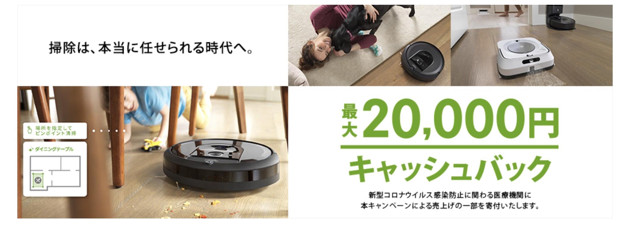 ルンバが最大2万円キャッシュバック。Amazon購入もキャンペーン対象