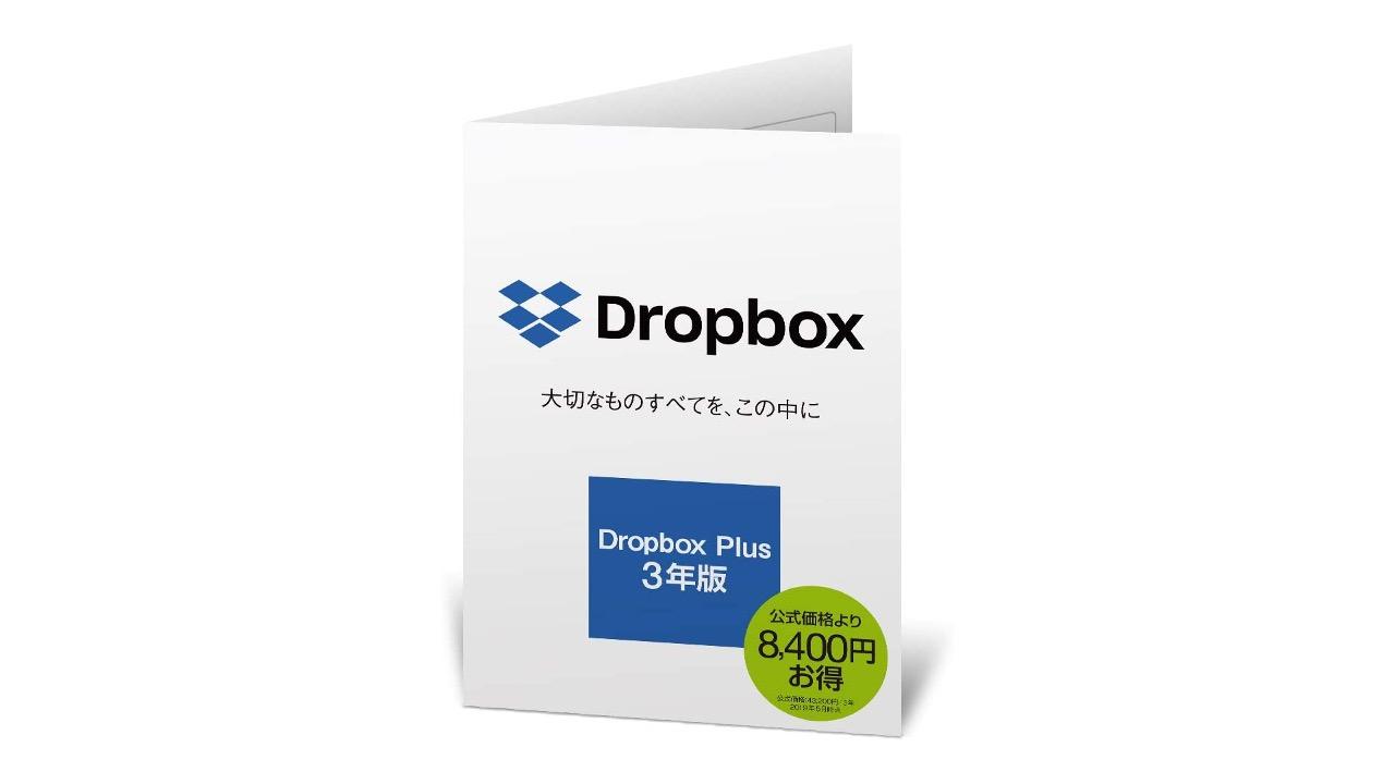 【Amazonサイバーマンデー】Dropbox Plus 3年版が公式よりかなーり安くなってます